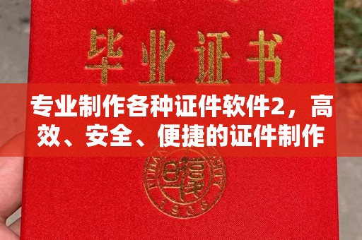 龙沙专业制作各种证件软件2，高效、安全、便捷的证件制作解决方案